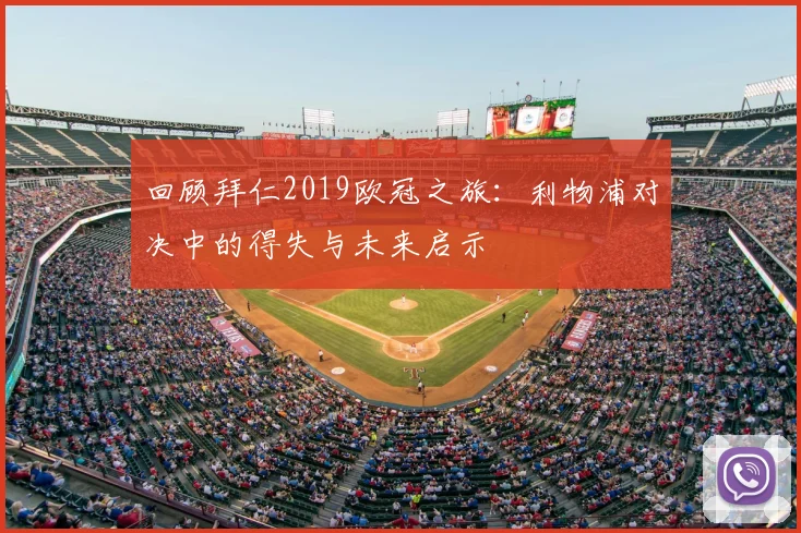 回顾拜仁2019欧冠之旅：利物浦对决中的得失与未来启示