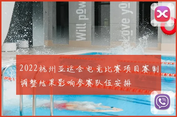 2022杭州亚运会电竞比赛项目赛制调整结果影响参赛队伍安排