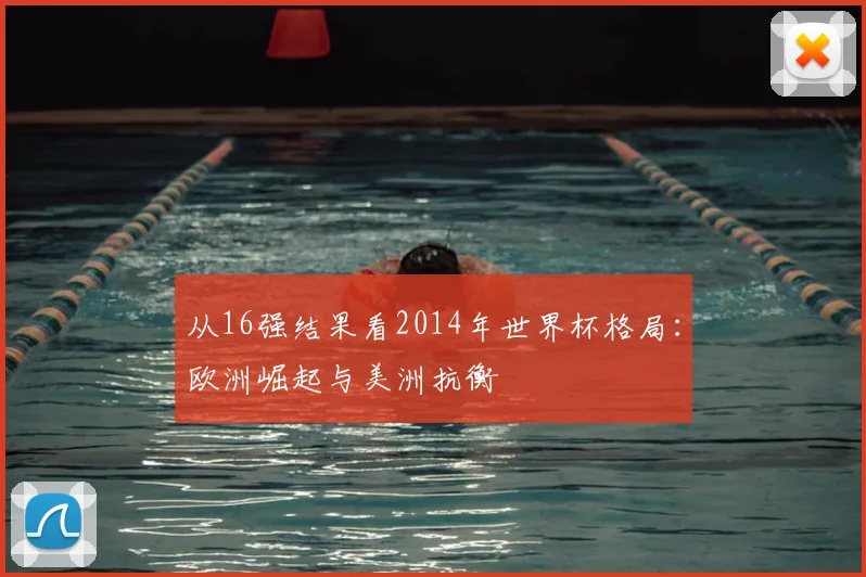 从16强结果看2014年世界杯格局：欧洲崛起与美洲抗衡