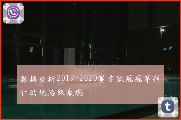 数据分析2019-2020赛季欧冠冠军拜仁的统治级表现