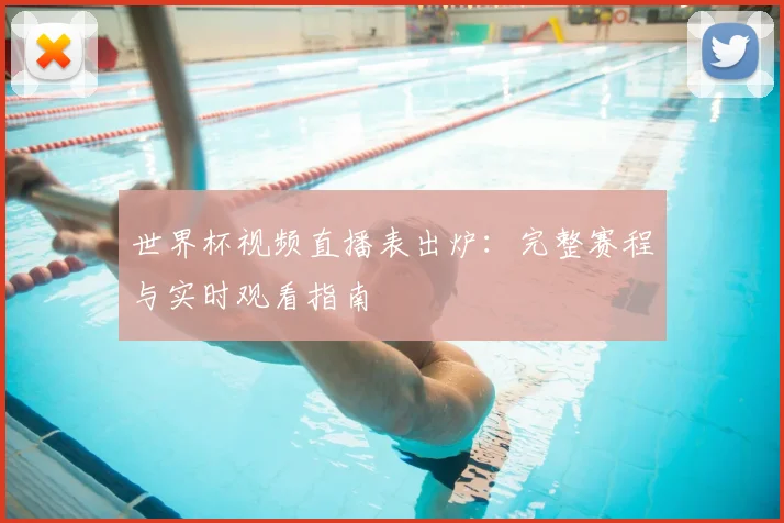 世界杯视频直播表出炉：完整赛程与实时观看指南