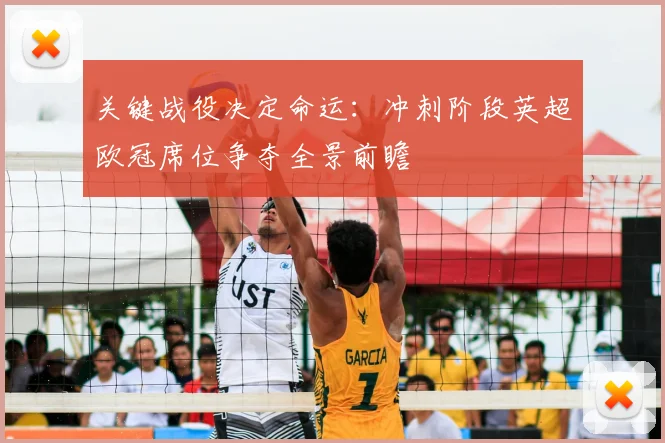 关键战役决定命运：冲刺阶段英超欧冠席位争夺全景前瞻