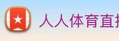 人人体育直播 logo